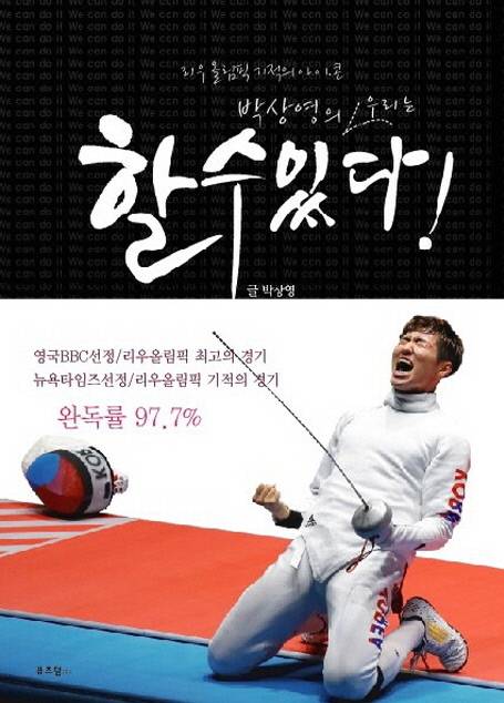 (주)퓨즈덤에서 펴낸 ‘박상영의 우리는 할 수 있다!’