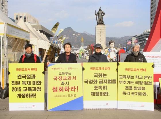 조희연 서울시교육감이 10일 오후 서울 광화문 광장에서 전국역사교사모임 교사들과 ‘국정교과서 철회’ 피켓 시위를 하고 있다. (서울시교육청 제공) /뉴스1