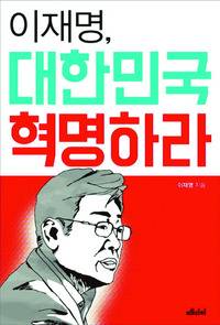<이재명, 대한민국 혁명하라> 표지
