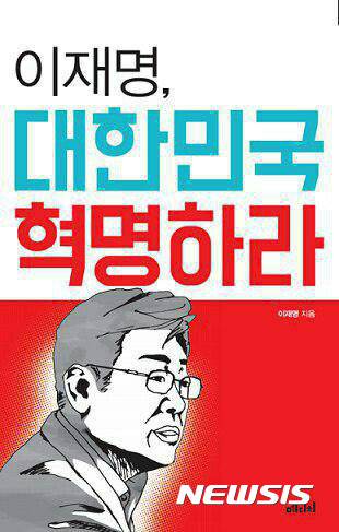 【서울=뉴시스】박진희 기자 = 이재명 성남시장이 직접 쓴 첫 책 '이재명, 대한민국 혁명하라' 신간이 오는 20일 출간될 예정이다.   이 시장은 신간 '이재명, 대한민국 혁명하라'을 통해 대한민국이 진정한 민주공화국이 되지 못한 이유를 명확히 짚어내면서, 지금이야말로 부패를 청산할 마지막 기회라고 단언하고 있다.   소년 노동자 출신의 변호사인 이재명 성남시장은 명백한 논리를 제시하되 누구나 알 수 있는 쉬운 말을 구사했다. 2017.01.17.   photo@newsis.com