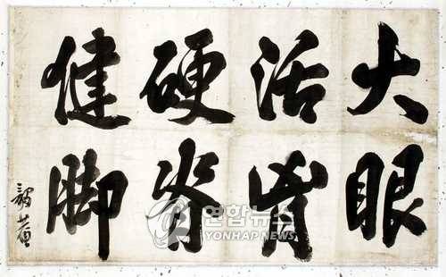 명성황후 시해사건 소식을 듣고 의병을 모아 큰 활약을 벌였던 의암(毅菴) 류인석(柳麟錫) 의병장의 친필 유묵. 당시 류인석 의병장의 강한 민족의식을 읽을 수 있다. [독립기념관 제공=연합뉴스 자료사진]