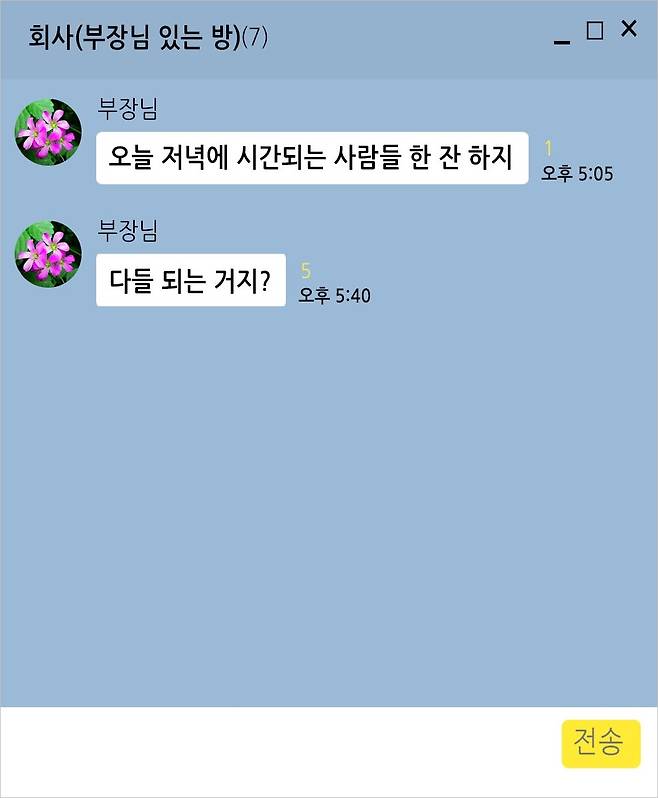 부장님과 한 잔할 시간은 없습니다 - 퇴근 1시간 전 ‘번개’ 하자는 부장님. 카톡방에 아무도 대답이 없다. 부장님과 한 잔할 시간은 없습니다 - 퇴근 1시간 전 ‘번개’ 하자는 부장님. 카톡방에 아무도 대답이 없다.