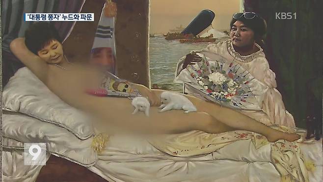 표창원, ‘대통령 풍자 누드화’ 전시 파문