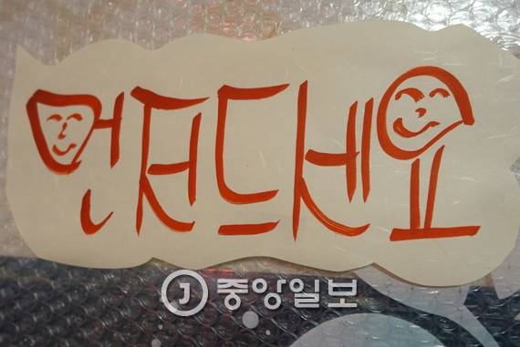 유리창과 벽에 여주인이 손수 써 붙인 “먼저 드세요” 표어. 상대에게 먹어보라는 말도 않고 먼저 먹는 사람들이 많은데, 보면 지적하고 싶지만 그럴 수 없으니 스트레스가 쌓여서 써 붙였다.