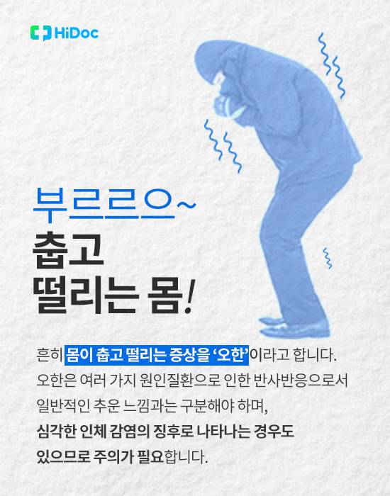 추위 때문 아니다? ‘오한’의 원인과 치료법