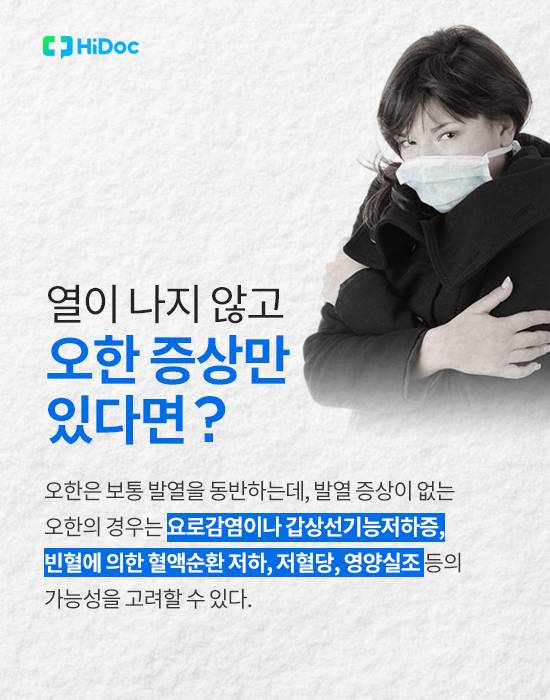 추위 때문 아니다? ‘오한’의 원인과 치료법