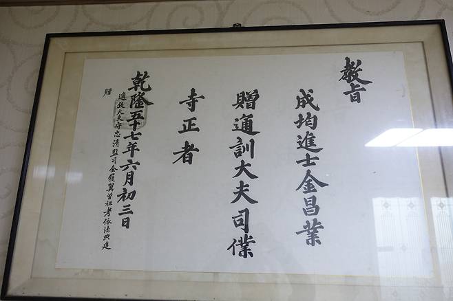 삼오식당 집안 선조인 노가재 김창업(1658~1722)에게 벼슬을 추증하는 1792년 6월 3일 교지 복제본. 손자 벼슬이 높아져 돌아간 할아버지 벼슬을 높인다는 내용이다. 노가재는 영의정 김수항(1629~1689)의 아들이고 청음 김상헌(1570~1652)의 증손으로, 이 집안이 조선후기 최대 문벌인 안동김씨 신파 주류다.