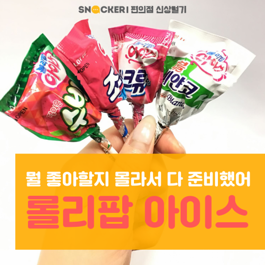 롤리팝 아이스