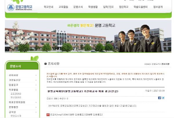문명고가 지난 4일 홈페이지를 통해 공고한 역사과목 기간제교사 채용공고.｜문명고 홈페이지 캡처