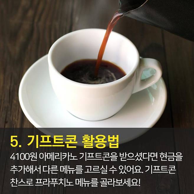 1. 오늘의 커피가 가장 저렴 2. 브런치 할인과 이브닝 페어를 이용하자.  3. 스타벅스 카드 & 앱 혜택 이용 4. Free Extra 사용은 에스프레소, 시럽, 자바칩 등으로 활용 가능 5. 기프티콘 활용은 금액 추가후 다른 메뉴로 변경 가능.  6. 아이스 커피는 아이스 아메리카노와 다르다. 7. 음료 빠르게 주문하는 법: 음료명, 사이즈, Extra 순서로 주문 8. 개인 취향대로 주문 가능 9. 텀블러로 음료 구매시 할인 10. 일회용 컵 10잔 모으면 할인