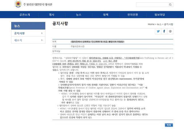 주 필리핀 대한민국 대사관 홈페이지에 ‘필리핀에서 성매매는 “인신매매”로 취급, 불법이며 위험함’이라는 제목으로 2011년 게재된 성매매 관련 주의사항. 하지만 필리핀 성매매 관광은 계속 이어지고 있다. 주 필리핀 대한민국 대사관 홈페이지 캡쳐
