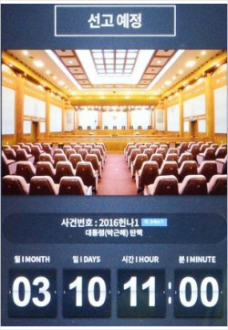 헌재 정문 앞 전자게시판
