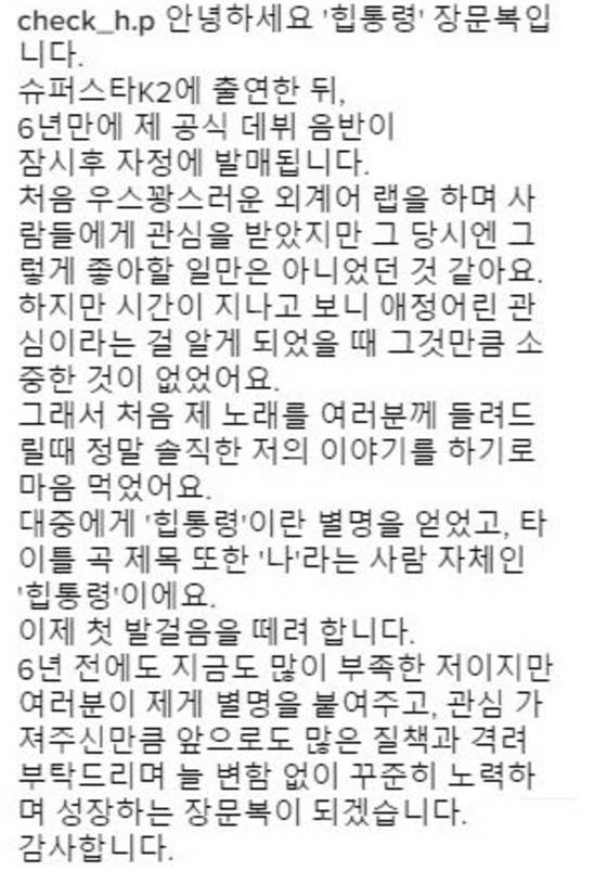 2016년 '힙통령' 발매 당시 장문복의 소감 [사진 장문복 인스타그램 캡처]