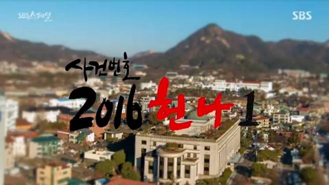 ▲ 지난 12일 방송된 ‘SBS 스페셜’ “사건번호 2016헌나1” 편 갈무리.