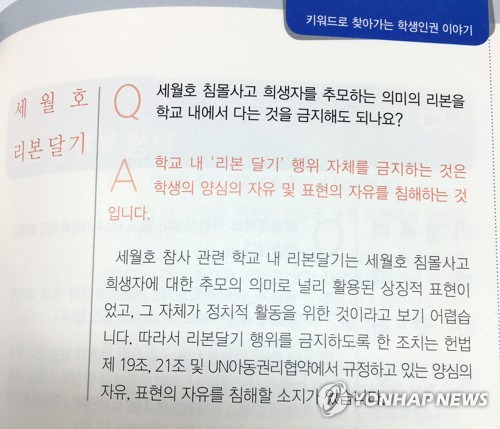 (부산=연합뉴스) 부산의 한 중학교 교장이 학생 등교 지도 과정에서 이름표에 단 세월호 노란 리본과 배지를 학내에서 떼라는 취지의 말을 한 사실이 알려지면서 학부모의 반발을 샀다. 사진은 부산교육청이 일선 학교에 배포한 인권 자료집. 이 책자에는 세월호 참사 희생자를 추모하는 뜻의 리본 등을 학교 안에서 달지 못하게 하는 것은 학생 양심의 자유와 표현의 자유를 침해한 사례로 규정하고 있다. 2017.3.16 [부산교육청 제공=연합뉴스]      wink@yna.co.kr