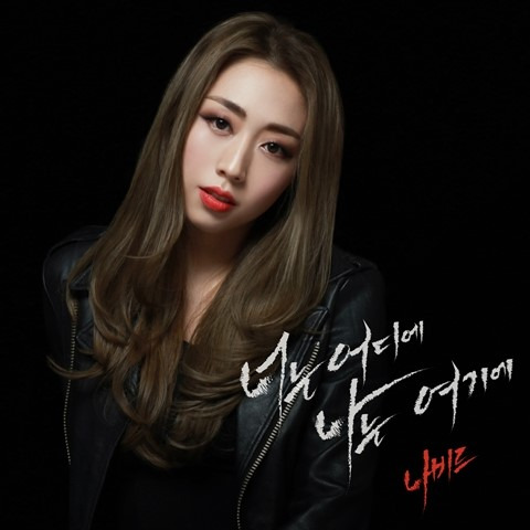 사진=나비드 앨범 커버