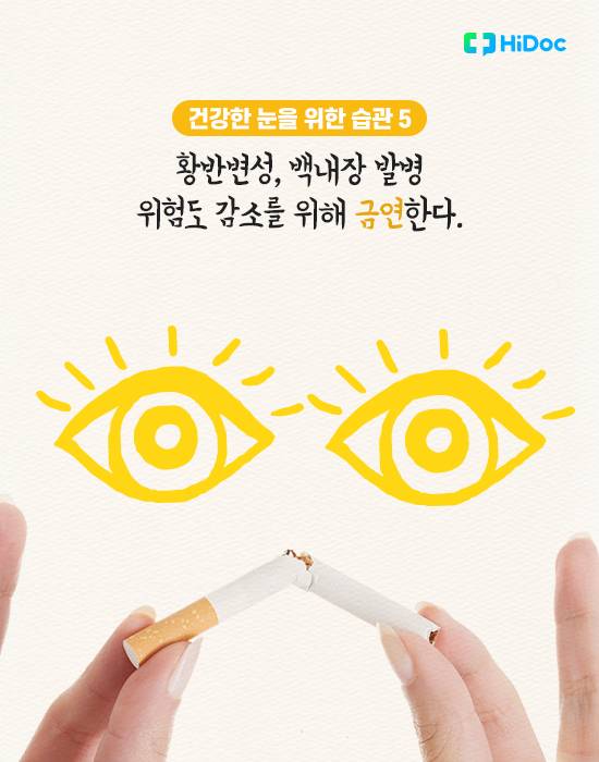 시력 좋아지는 법, 건강한 눈을 위한 습관 9