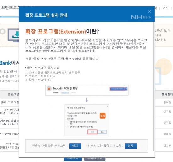NH농협은행의 경우 이미 크롬에서 보안 프로그램을 설치해서 쓰고 있다고 하더라도 웨일로 접속시 다시 설치해야하는 것으로 확인됐다.