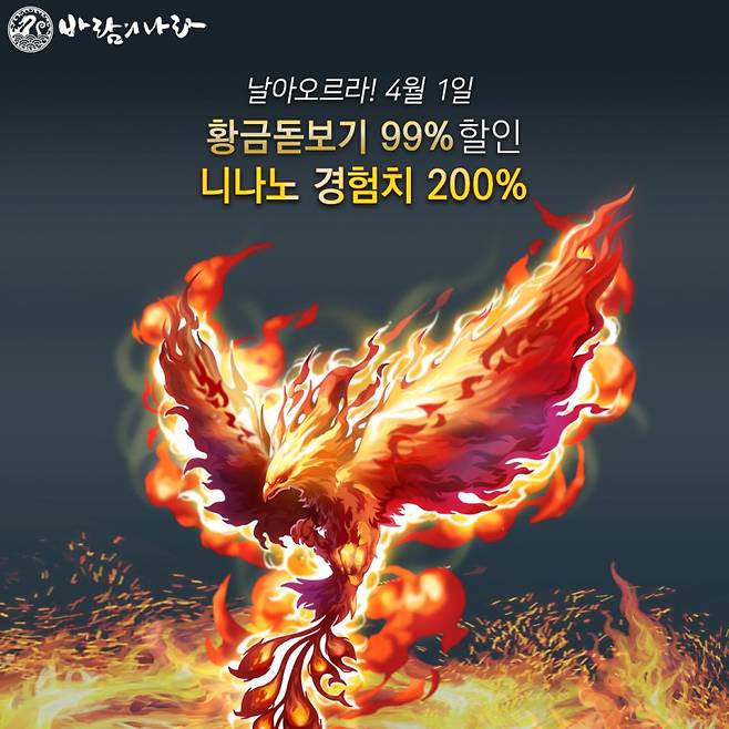 바람의나라 만우절 이벤트