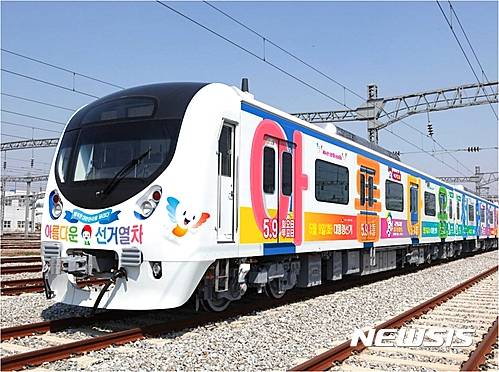 【부산=뉴시스】하경민 기자 = 부산시선거관리위원회는 6일부터 제19대 대통령 선거일인 5월 9일까지 약 1개월 동안 '행복한 대한민국을 달리다, 아름다운 선거열차'를 운행한다고 밝혔다. 2017.04.06. (사진=부산시선관위 제공)   yulnetphoto@newsis.com