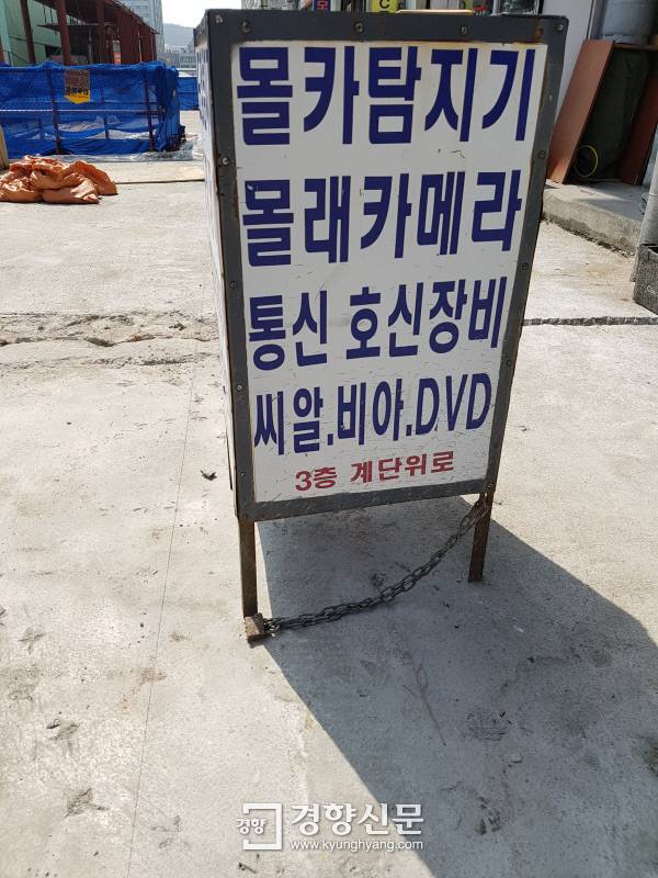 서울 종로구 세운상가에 세워진 입간판.