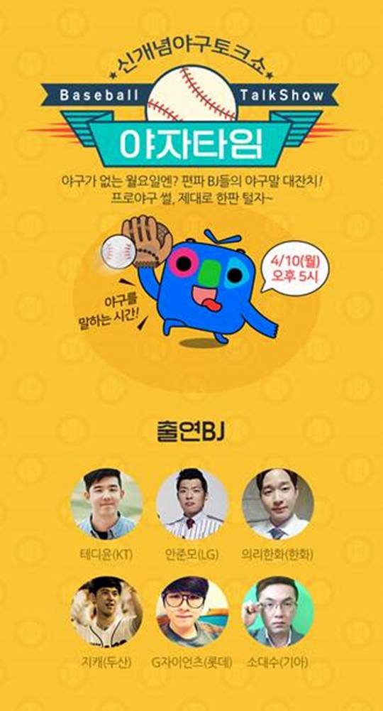 아프리카TV '야자타임' 출연 BJ. /그래픽=아프리카TV 제공