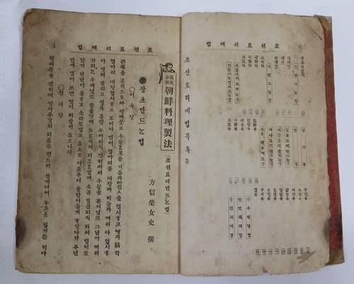 문화재로 등록 예고된 '조선조리제법'. 방신영 이화여자전문학교 교수가 1917년에 저술한 책이다. [문화재청 제공]