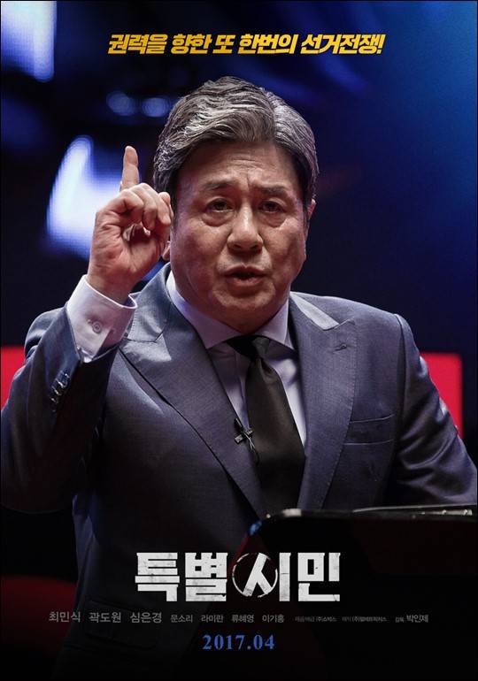 영화 '특별시민' 포스터