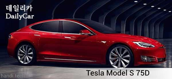 Tesla Model S 75D 출처=handi.tech