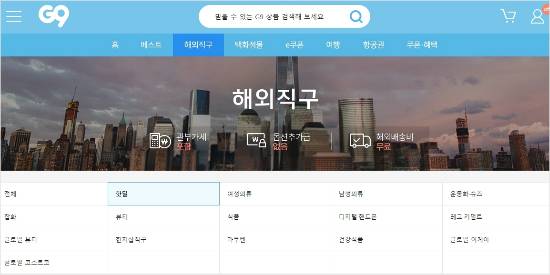G9 해외직구 홈페이지 캡처