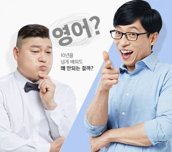 '시원스쿨' 광고 모델인 방송인 유재석(오른쪽)과 강호동 / 사진제공=시원스쿨