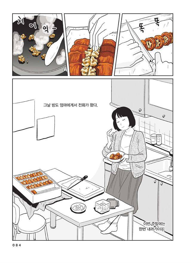 시골탈출을 목표로 살았으나 서울살이는 만만치 않다. 수정이는 '시골의 상징' 엄마가 보내준 곶감으로 곶감말이를 만들어 먹으면서 엄마, 그리고 시골과 화해한다. 창비 제공