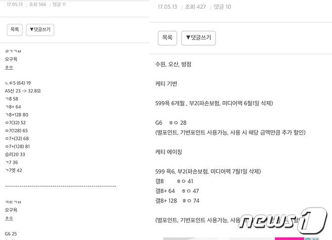 온라인 커뮤니티와 SNS '밴드' 등에 게시된 KT와 LG유플러스의 기기변경 고객 대상 불법보조금 지급 안내 게시물.(온라인 커뮤니티 캡처) 2017.5.14/뉴스1 © News1