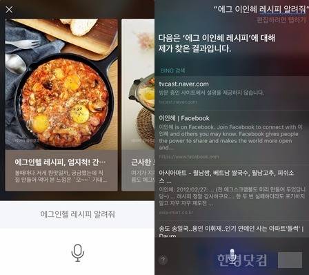네이버-클로바(왼쪽)와 시리에게 각각 '에그인헬' 레시피를 알려달라고 명령했을 때 나온 결과.