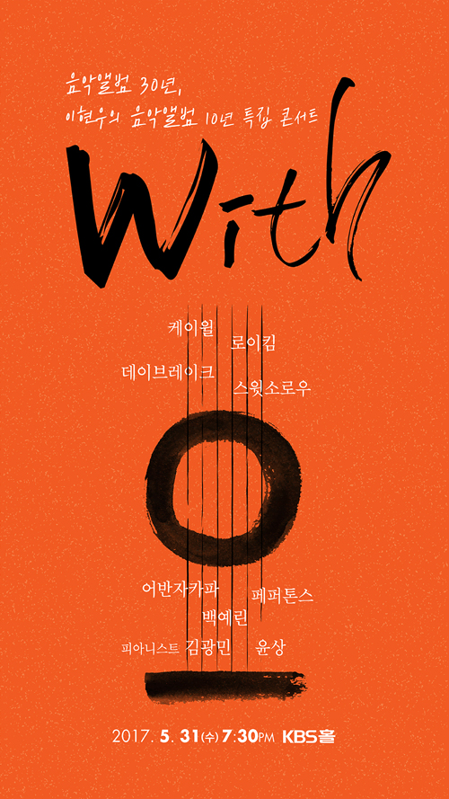 ‘이현우의 음악앨범’, 10년 기념 콘서트 개최