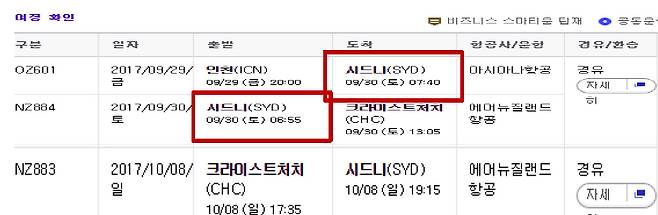 아시아나의 이상한 운항 스케쥴 - 시드니에 도착도 하기 전에 환승편을 타야 하는 황당한 운항 스케쥴이다. 자료 : 강승용씨 제공