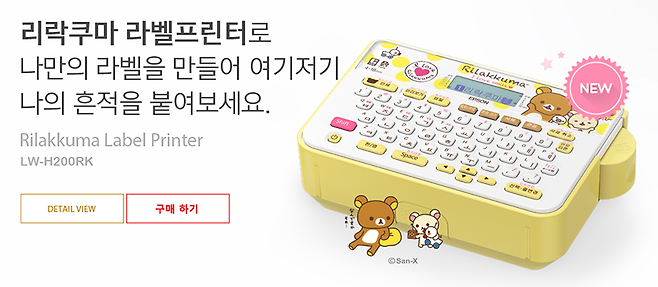 리락쿠마 캐릭터를 활용한 엡손 라벨 프린터