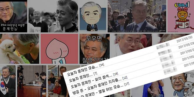 네이버 `문재인` 이미지 검색 결과. 인터넷 커뮤니티에는 하루가 멀다하고 `오늘의 문재인`같은 짤줍 게시물이 올라온다.