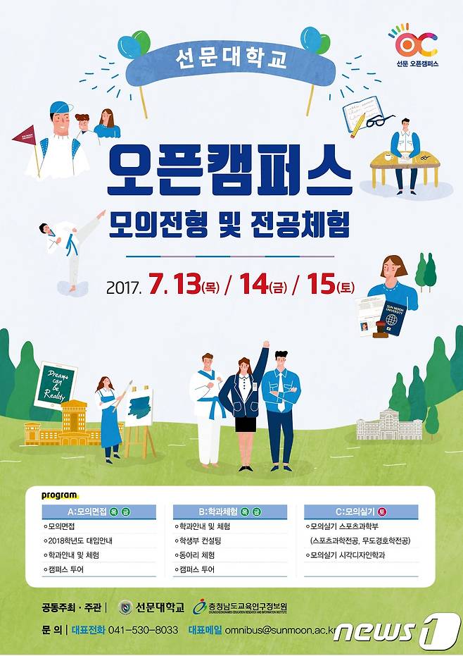 선문대학교오픈캠퍼스포스터© News1