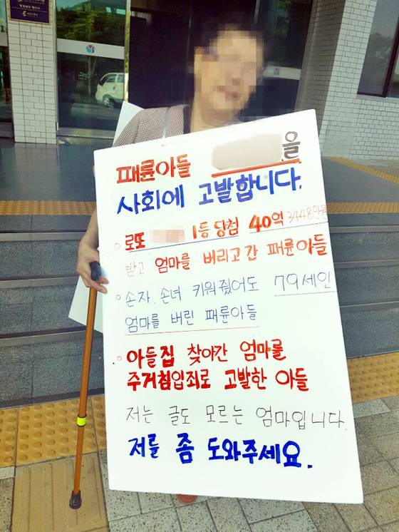 "로또 당첨된 패륜아들 고발합니다" A씨 어머니가 지난해 8월 경남 양산시청 앞에서 시위를 하고 있다. [연합뉴스]