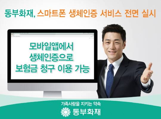 동부화재 모델인 배우 지진희가 오는 21일부터 전면 실시되는 스마트폰 생체인증 서비스를 소개하고 있다.ⓒ동부화재