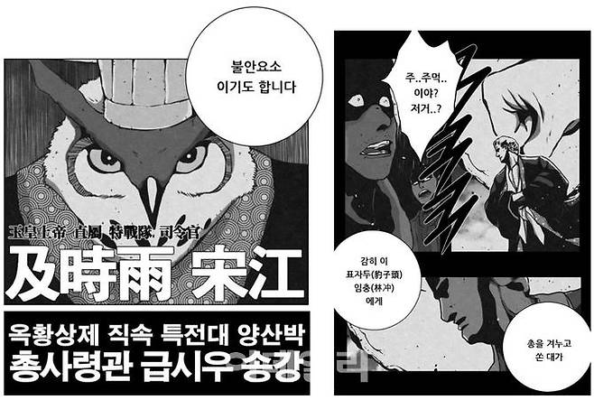 소설 수호전의 대표 인물 송강은 웹툰 속에서 부엉이의 모습으로 나타난다. (사진=코미카)
