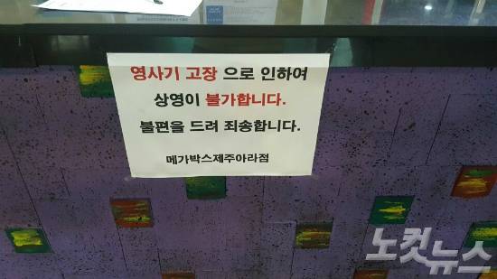메가박스 제주 아라점. 영사기 고장으로 인해 상영이 불가하다는 게시글이 부착돼 있다. (사진=문준영 기자)