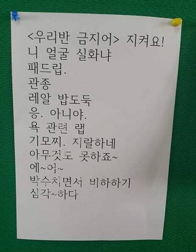 한 초등학교 교실에 부착된 '우리 반 금지어' 목록. /온라인 커뮤니티 캡처