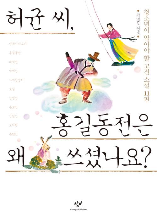 허균 씨, 홍길동전은 왜 쓰셨나요?