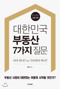 대폭락이 오면 부동산 가격이 떨어져서 많은 사람들이 집을 살 수 있고, 그참에 경제 구조에 깃든 부조리까지 청산할 수 있을까? 하승주 소장은 ‘대한민국 부동산 7가지 질문'에서 ‘청산주의'에 대해 냉정하게 반론을 제기한다.