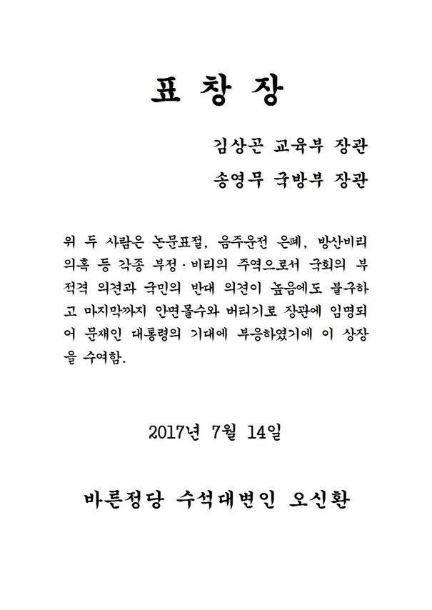 송영무 국방부 장관 임명 관련 바른정당 논평