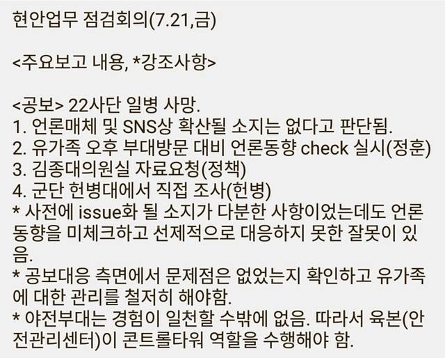 24일 군인권센터가 공개한 정연봉 육군참모차장 주관의 ‘현안 업무 점검 회의’ 결과 보고 내용. 군인권센터 제공