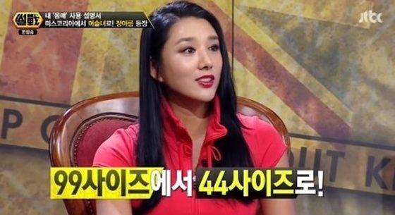 미스코리아 출신 트레이너 정아름은 석 달만에 25kg을 감량한 경험을 방송에서 공개했다. 자막대로 99에서 44사이즈로의 변신이다. [사진 JTBC 썰전 캡처]