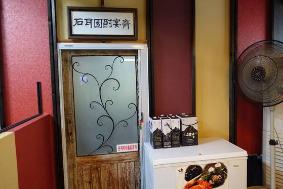 석이원은 건물 2층 260.86㎡(79평)를 모두 쓴다. 대부분 음식점이고 그 중 일부를 ‘석이원주조’가 사용한다. 술을 연구하고 빚는 공간인 ‘석이원주연재’로 들어가는 문.